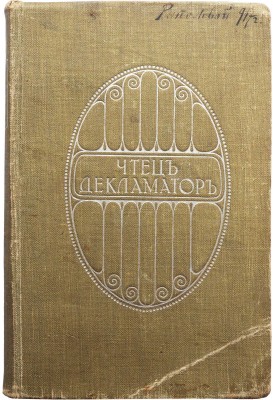 Чтец-декламатор [В 4 т.]. Т. IV. Антология современной поэзии / изд-е 2-е; перераб. и доп. Ф.М. Самоленко. Киев, 1912.